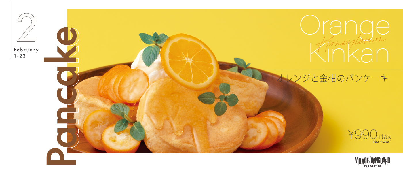 2月限定 オレンジと金柑のパンケーキ Village Vanguard Diner ヴィレッジヴァンガードダイナー