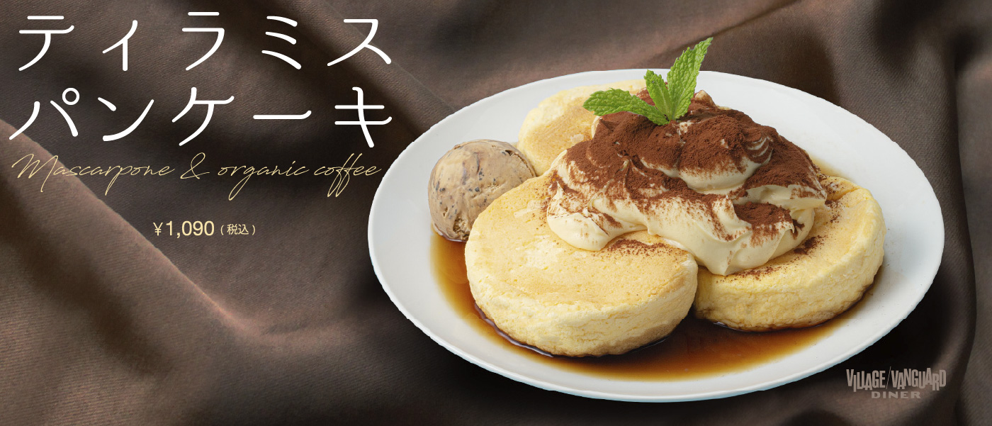2-3月限定】ティラミスパンケーキ〜ほろ苦い、大人のデザート