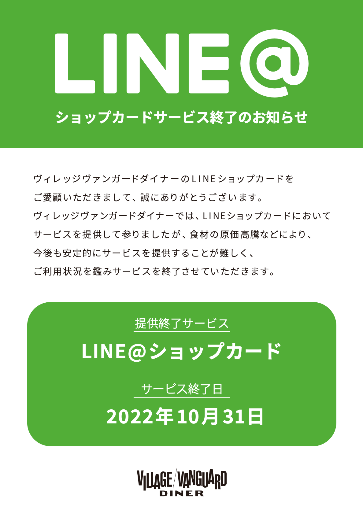 LINEショップカードサービス終了のお知らせ