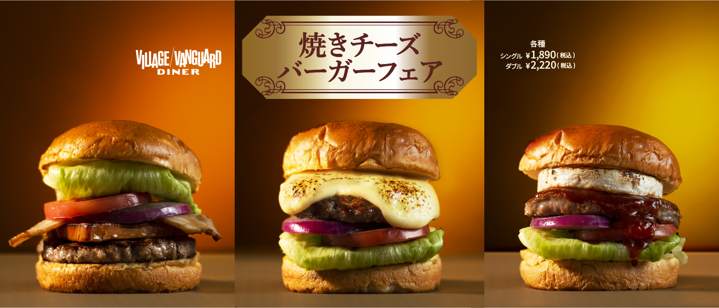 3種の焼きチーズバーガーフェア
